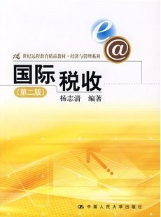 南开大学国际税收15讲视频