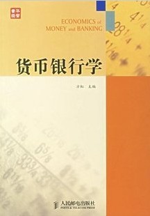 南开大学货币银行学17讲视频