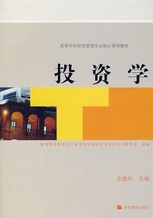 南开大学投资学15讲视频