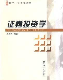 南开大学证券投资学12讲视频