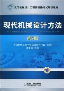 哈尔滨工业大学现代机械设计方法视频共25讲