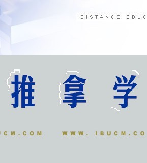 北京中医药大学推拿学24讲视频
