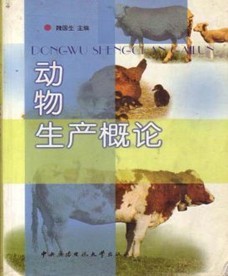 东北农业大学动物生产概论