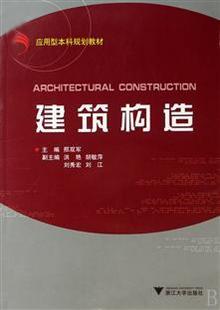 杭州广播电视大学建筑构造10讲视频
