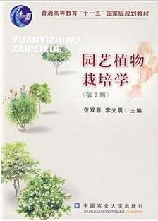 华中农业大学园艺栽培学4讲视频