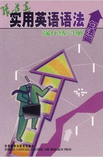 上海交通大学英语实用语法