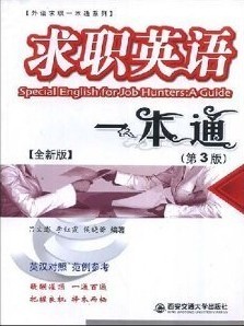 上海交通大学求职英语