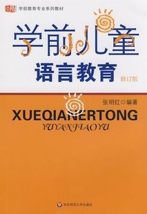 浙江师范大学学前儿童语言教育