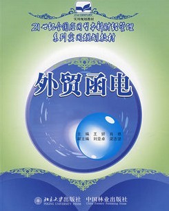 上海外国语大学外贸函电