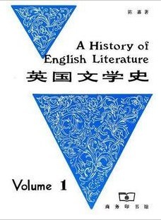 上海外国语大学英国文学史