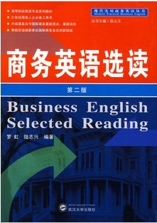 上海外国语大学商务英语选读