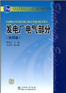 四川大学发电厂及电气部分16讲视频
