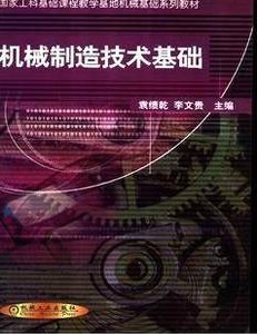 重庆大学 机械制造技术基础63讲视频