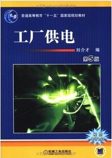 中国石油大学工厂供电35讲视频