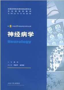 哈尔滨医科大学神经病学视频共10讲