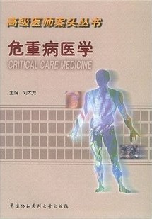 哈尔滨医科大学危重病医学视频共20讲