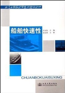 浙江海洋学院船舶快速性8讲视频