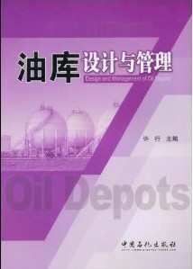 中国石油大学油库设计管理58讲视频