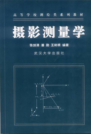 武汉大学摄影测量学45讲视频