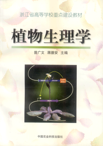 浙江大学植物生理学45讲视频