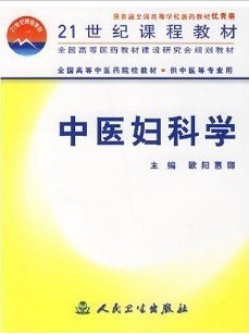 成都中医药大学中医妇科学46讲视频
