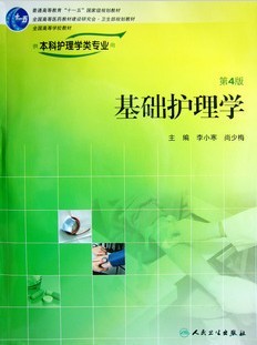 成都中医药大学基础护理学31讲视频