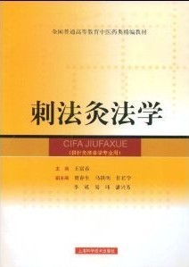 成都中医药大学刺法灸法学36讲视频
