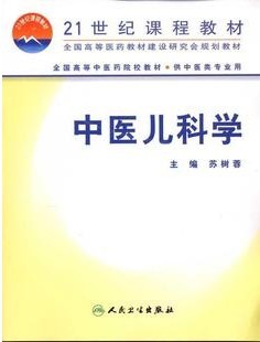 成都中医药大学 中医儿科学
