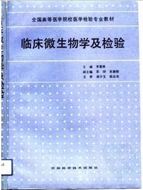 温州医学院临床微生物及微生物检验18讲视频