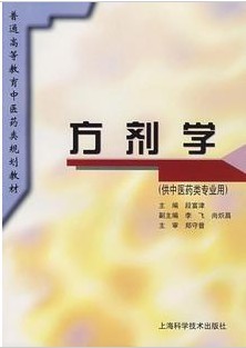 成都中医药大学方剂学133讲视频