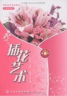 佛山科学技术学院插花艺术14讲视频