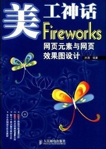 浙江电大Fireworks网络图形设计与应用12讲视频