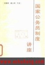 浙江电大公务员制度讲座18讲视频