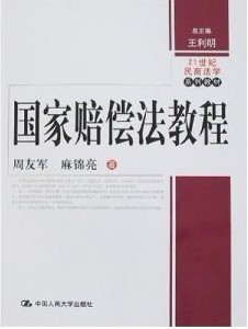浙江电大国家赔偿法24讲视频