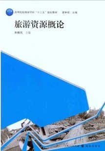浙江电大旅游资源概论12讲视频
