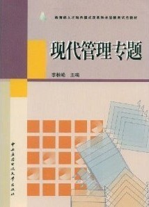 浙江电大现代管理专题视频共7讲