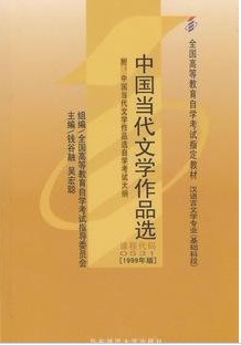 浙江电大中国现当代文学作品精读
