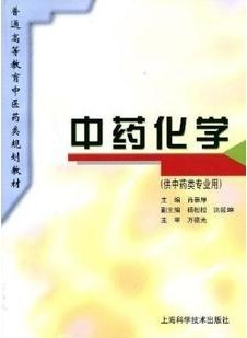 成都中医药大学中药化学36讲视频