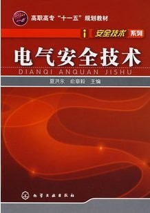 中国科技大学电气安全