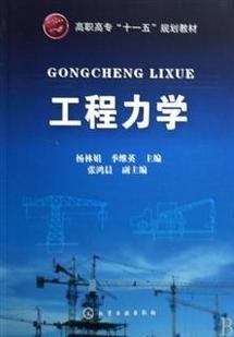 中国科技大学 工程力学