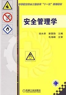 中国科技大学安全管理学