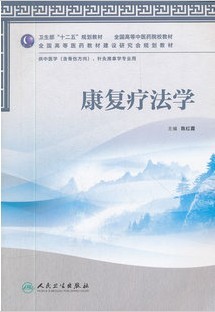 成都中医药大学康复疗法学32讲视频