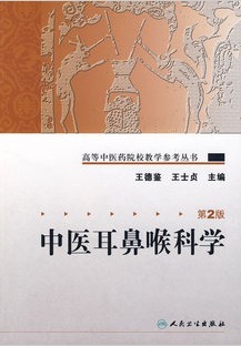 成都中医药大学中医耳鼻喉科学31讲视频