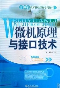 中国科技大学微机原理与接口技术9讲视频