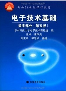 华北电力大学数字电子技术基础43讲视频
