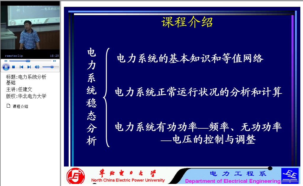 华北电力大学电力系统分析基础52讲视频