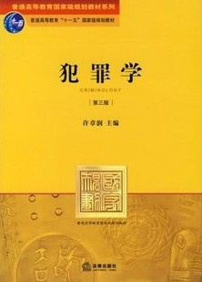 浙江电大犯罪学20讲视频