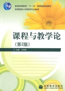浙江电大课程与教学论视频共20讲