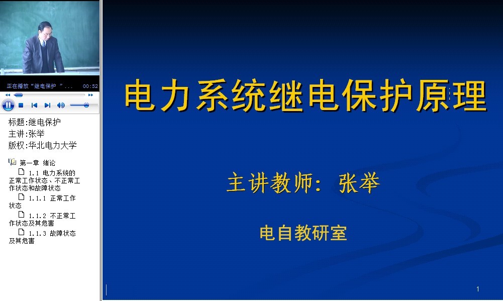 华北电力大学电力系统继电保护原理34讲视频