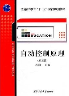 西北工业大学自动控制原理61讲视频